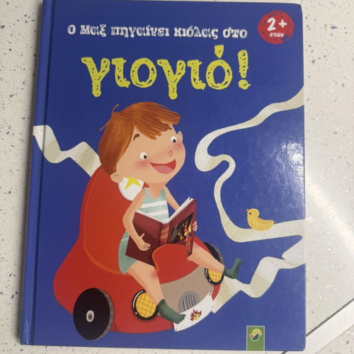 O Max Goes to the Potty children's educational book