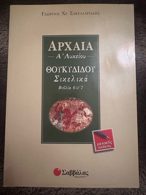 Ancient Greek Aid for 1st Grade Lyceum used, Savvalas editions
