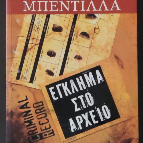 Έγκλημα στο αρχείο Σαν καινούργιο, Ελένη Μπεντίλλα - Κακαράτσιου