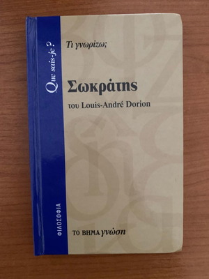 Σωκράτης του Louis André Dorion βιβλίο σαν καινούργιο
