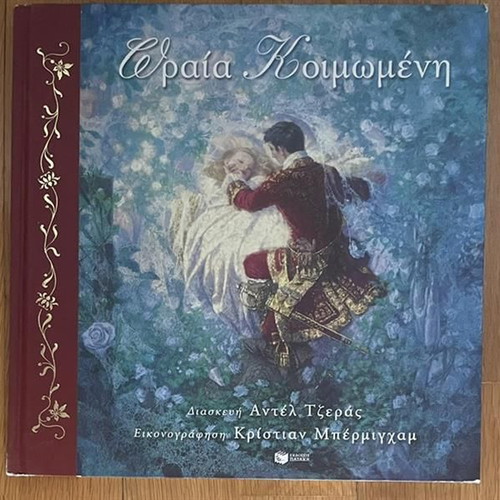 Sleeping Beauty children's book used, Tzeras