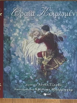 Sleeping Beauty children's book used, Tzeras