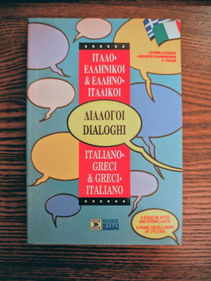 Ελληνοϊταλικοί Ιταλοελληνικοί διάλογοι σαν καινούργιο