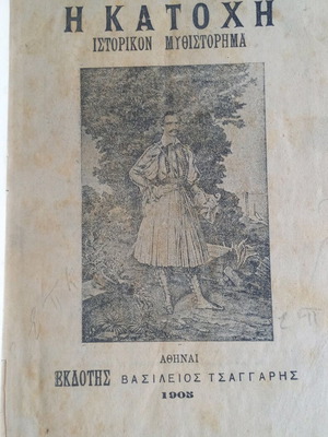 Βιβλίο του 1905"Η Κατοχή" Γερασίμου Βώκου