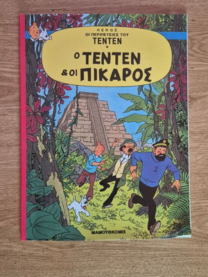 Τεντέν και οι Πίκαρος κόμικ μεταχειρισμένο, ελληνικά