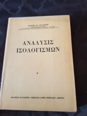 Analysis of Balance Sheets Greek book 1971