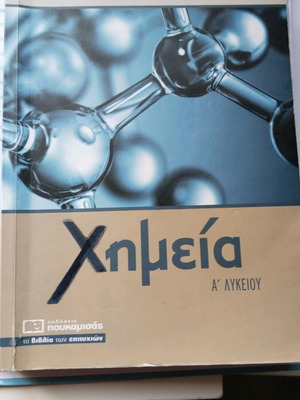 Chemistry A' Lykeiou Poukamisas like new