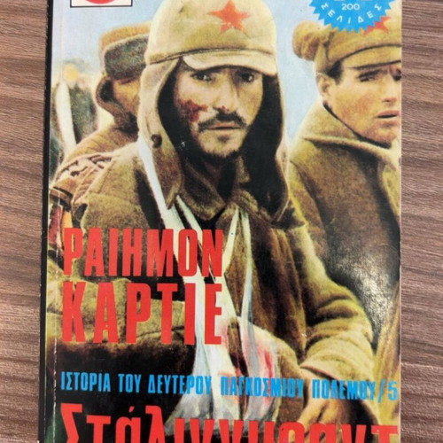 Stalingrad by Raymond Cartier used, Greek language