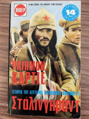 Stalingrad by Raymond Cartier used, Greek language