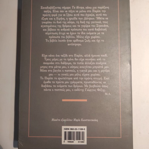 Ta dentra used novel by Margarita Lymberaki