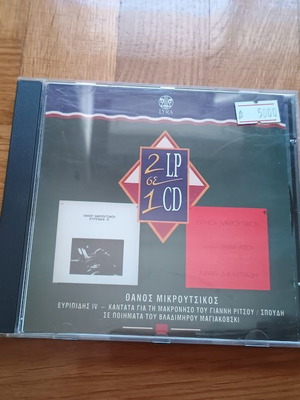 Θάνος Μικρούτσικος Ευριπίδης IV CD καινούργιο, έντεχνο