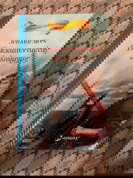 Βιβλίο ο δεκαπενταετής πλοίαρχος