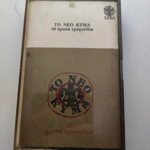 Cassette Tape To Neo Kyma 16 Golden Songs Lyra folk like new