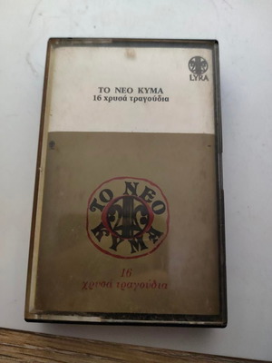 Cassette Tape To Neo Kyma 16 Golden Songs Lyra folk like new