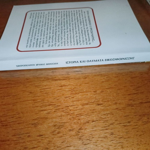 History and Miracles of Panagia Eikosifoinissa like new