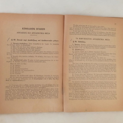 Criminal Procedure Book 1958 used by Emmanouil I. Archontoulakis