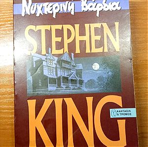 Νυχτερινή βάρδια Στίβεν Κινγκ Stephen King