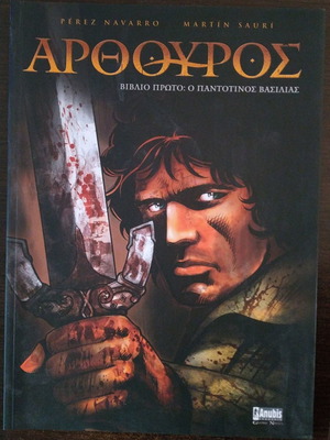 ΑΡΘΟΥΡΟΣ Ο ΠΑΝΤΟΤΙΝΟΣ ΒΑΣΙΛΙΑΣ