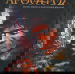  ΑΡΘΟΥΡΟΣ Ο ΠΑΝΤΟΤΙΝΟΣ ΒΑΣΙΛΙΑΣ