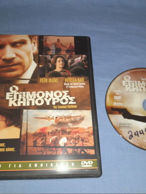 Ο Επιμονός Κηπουρός DVD μεταχειρισμένο με υπότιτλους