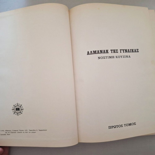 Almanac tis Gynaikas Nostimi Kouzina cookbooks, 2 volumes