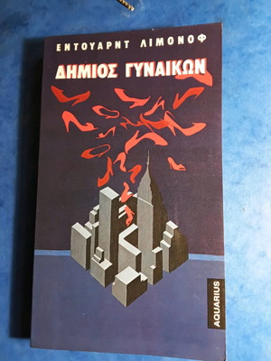 Δήμιος γυναικών σαν καινούργιο, Eduard Limonov