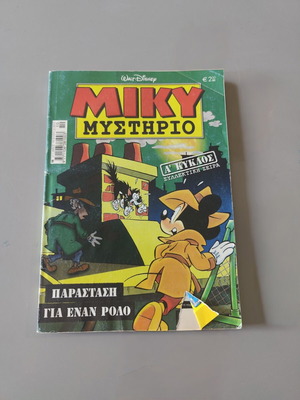 Μίκυ Μυστήριο τεύχος 15, Α' κύκλος, Παράσταση Για Έναν Ρόλο