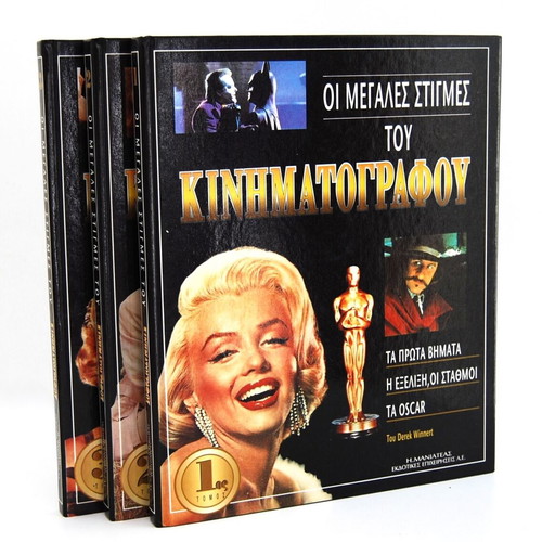 The Great Moments of Cinema 3 volumes new edition