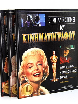 Οι Μεγάλες Στιγμές του Κινηματογράφου 3 τόμοι καινούργιοι