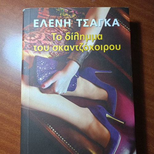 To δίλημμα του σκαντζόχοιρου by Eleni Tsagka used, Greek