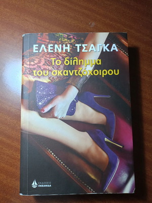 Το δίλημμα του σκαντζόχοιρου Ελένη Τσαγκα μεταχειρισμένο, ελληνικά
