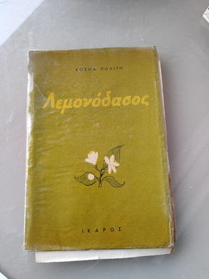 Lemonodasos by Kosmas Politis, vintage book, Ikaros editions