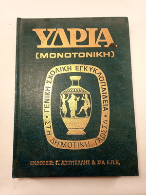 Ydria Encyclopedia Volume 7 like new, from Kountouriotis to Mavrokordatos