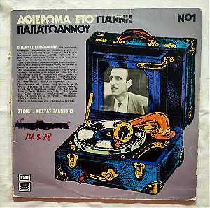 Γιάννης Παπαϊωάννου - Αφιέρωμα - Δίσκος Βινυλίου - 1977