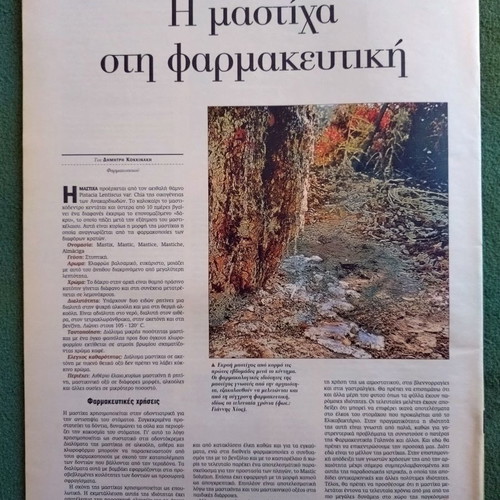 Kathimerini Epta Imeres - Mastiha of Chios unused