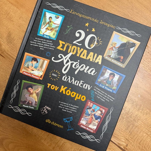 20 Σπουδαία Αγόρια Σαν Καινούργιο