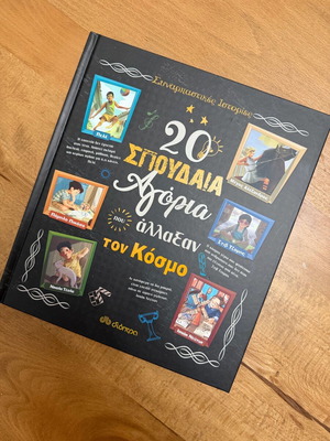 20 Σπουδαία Αγόρια Σαν Καινούργιο