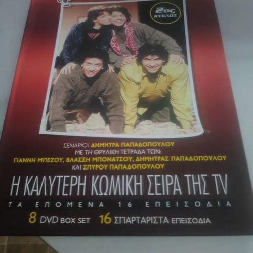 Oi Aparadektoi DVD box set, 8 discs, 16 episodes, comedy series