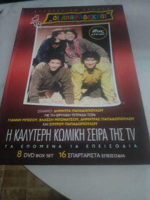 Oi Aparadektoi DVD box set, 8 discs, 16 episodes, comedy series