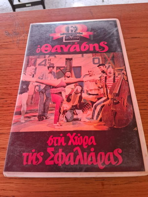 Vhs касета О Танасис в страната на шамарите употребявана