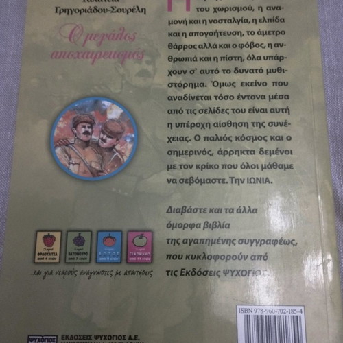 O Megalos Apoxairetismos children’s literature new