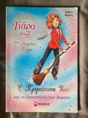 Παιδικό βιβλίο Τιάρα Κλαμπ σαν καινούργιο