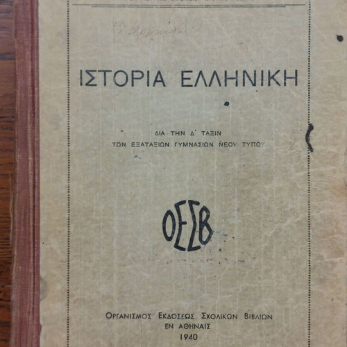 Greek History used by Anastasiou Lazarou