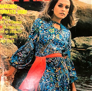 Γυναίκα Τεύχος 532,Έτος 1970,Μόδα,Vintage,Παλαιό Περιοδικό για την Γυναίκα,Ιούνιος,Γυναίκα,Καλοκαίρι