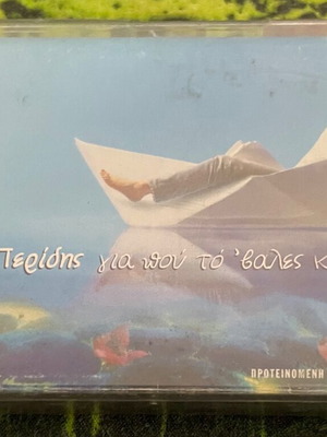 Orfeas Peridis Gia Pou To Evales Kardia Mou cassette tape, entechno