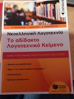 Νεοελληνική λογοτεχνία σαν καινούργιο για το λύκειο