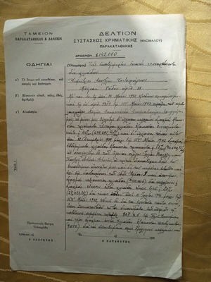 Έντυπο Ταμείου Παρακαταθηκών και Δανείων 1942 μεταχειρισμένο