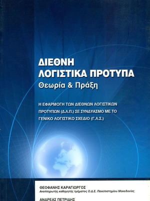 Διεθνή λογιστικά πρότυπα θεωρία και πράξη σαν καινούργιο