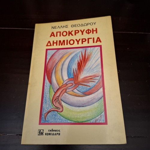 Apokryfi Dimiourgia book used, Greek metaphysics 1984 edition