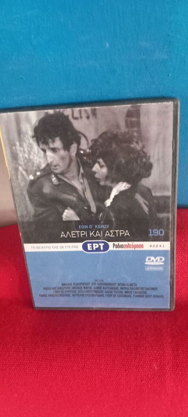 ΤΟ ΘΕΑΤΡΟ ΤΗΣ ΔΕΥΤΕΡΑΣ - ΑΛΕΤΡΙ ΚΑΙ ΑΣΤΡΑ